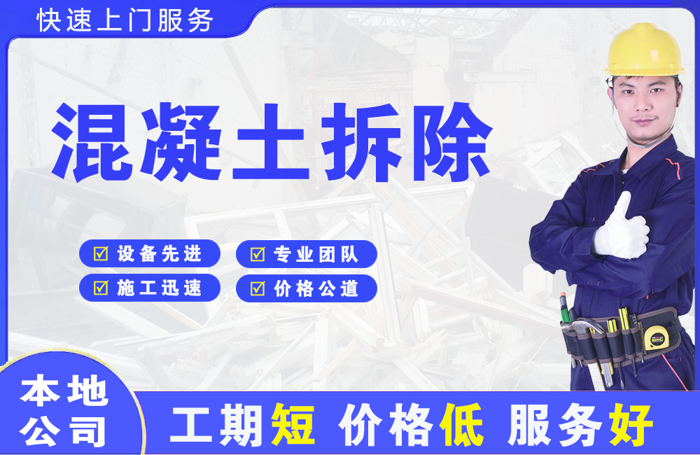 兴仁混凝土拆除
