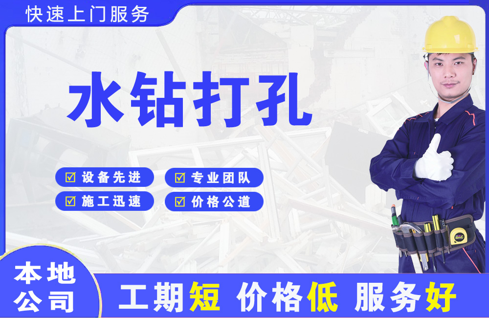 兴仁水钻打孔